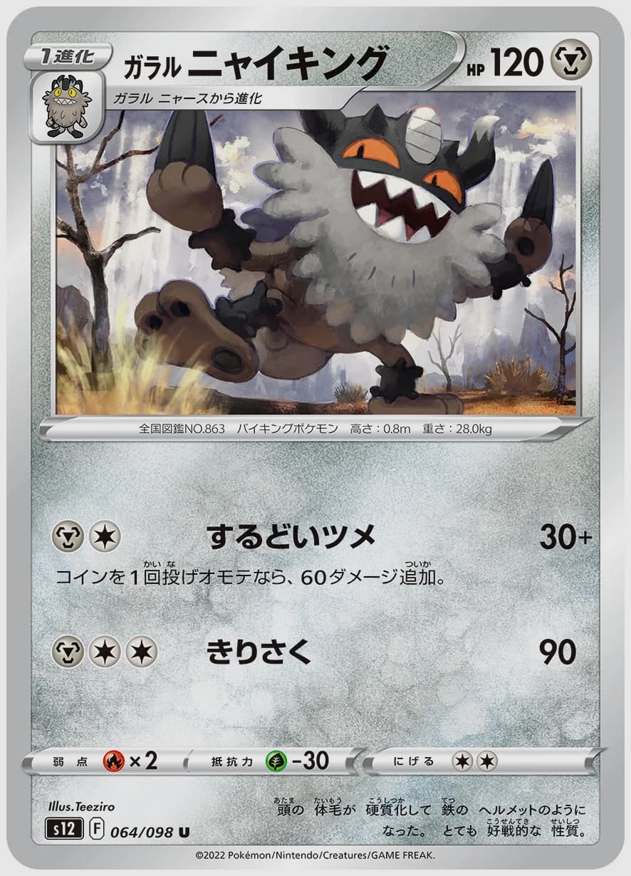 ガラル ニャイキング