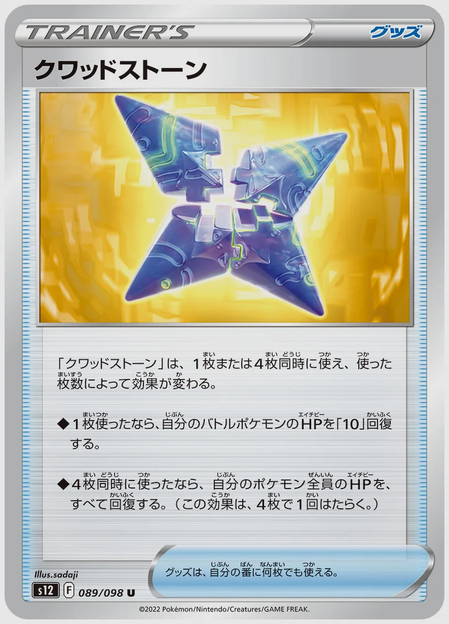 クワッドストーン