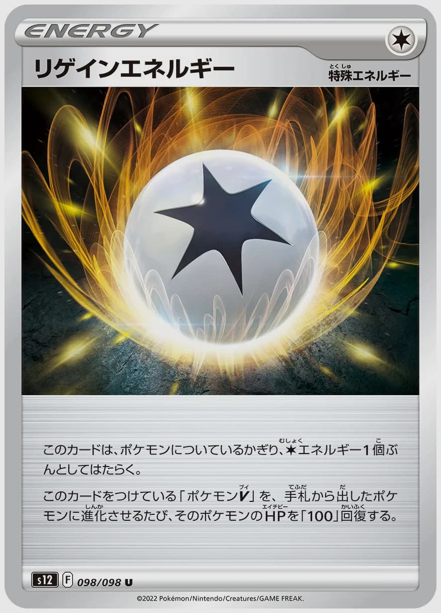 リゲインエネルギー