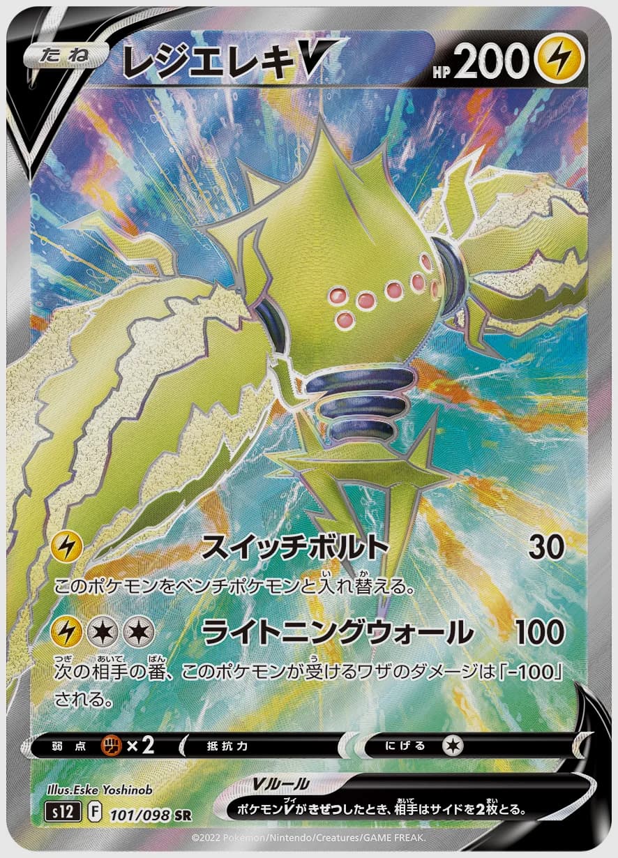 レジエレキV