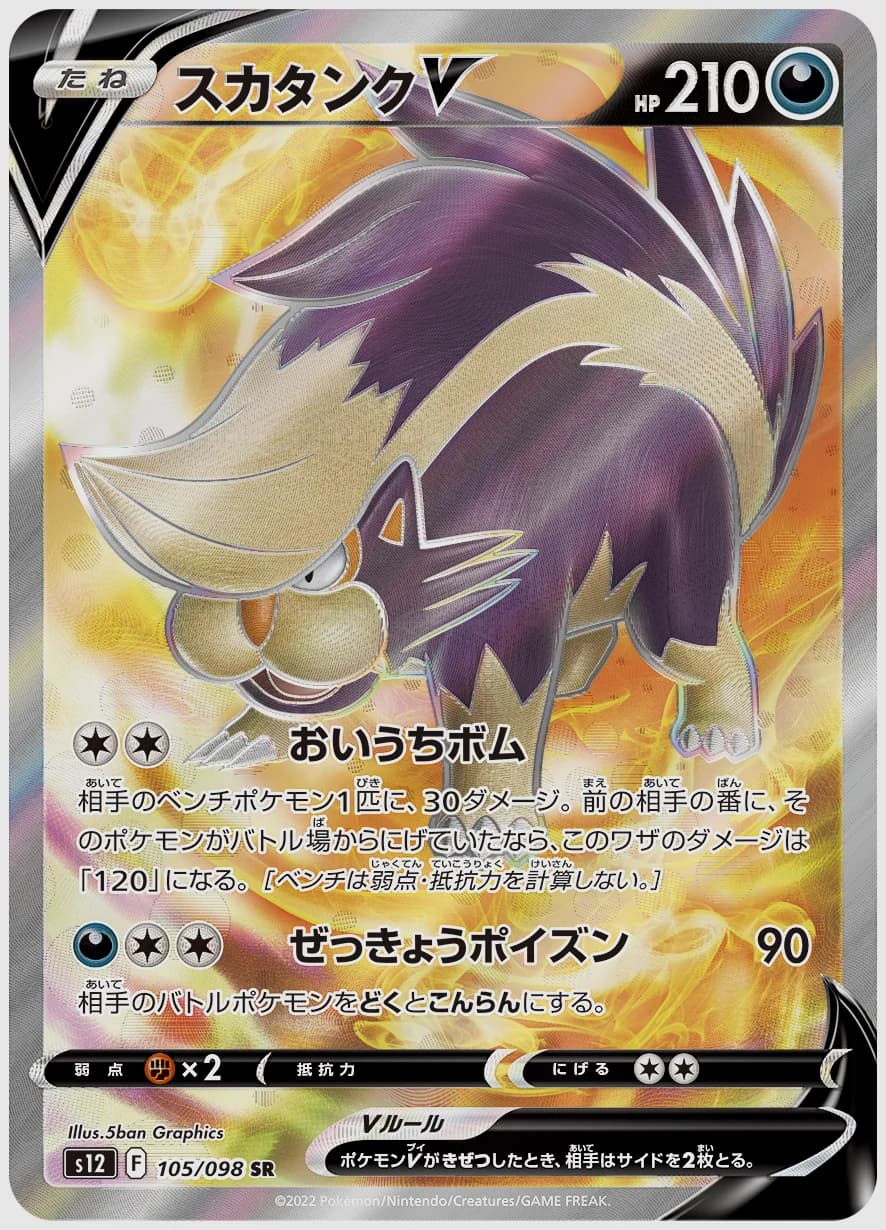 スカタンクV