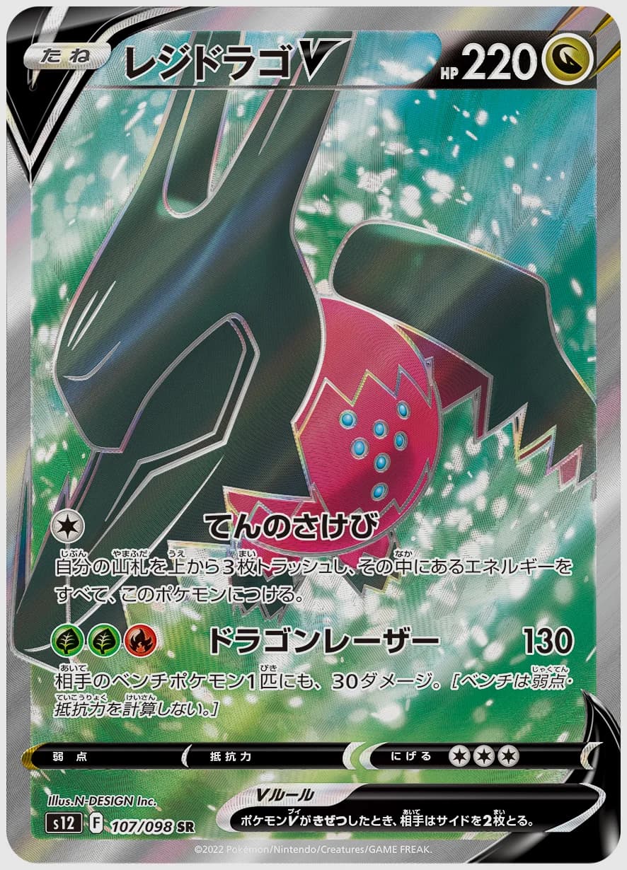 レジドラゴV
