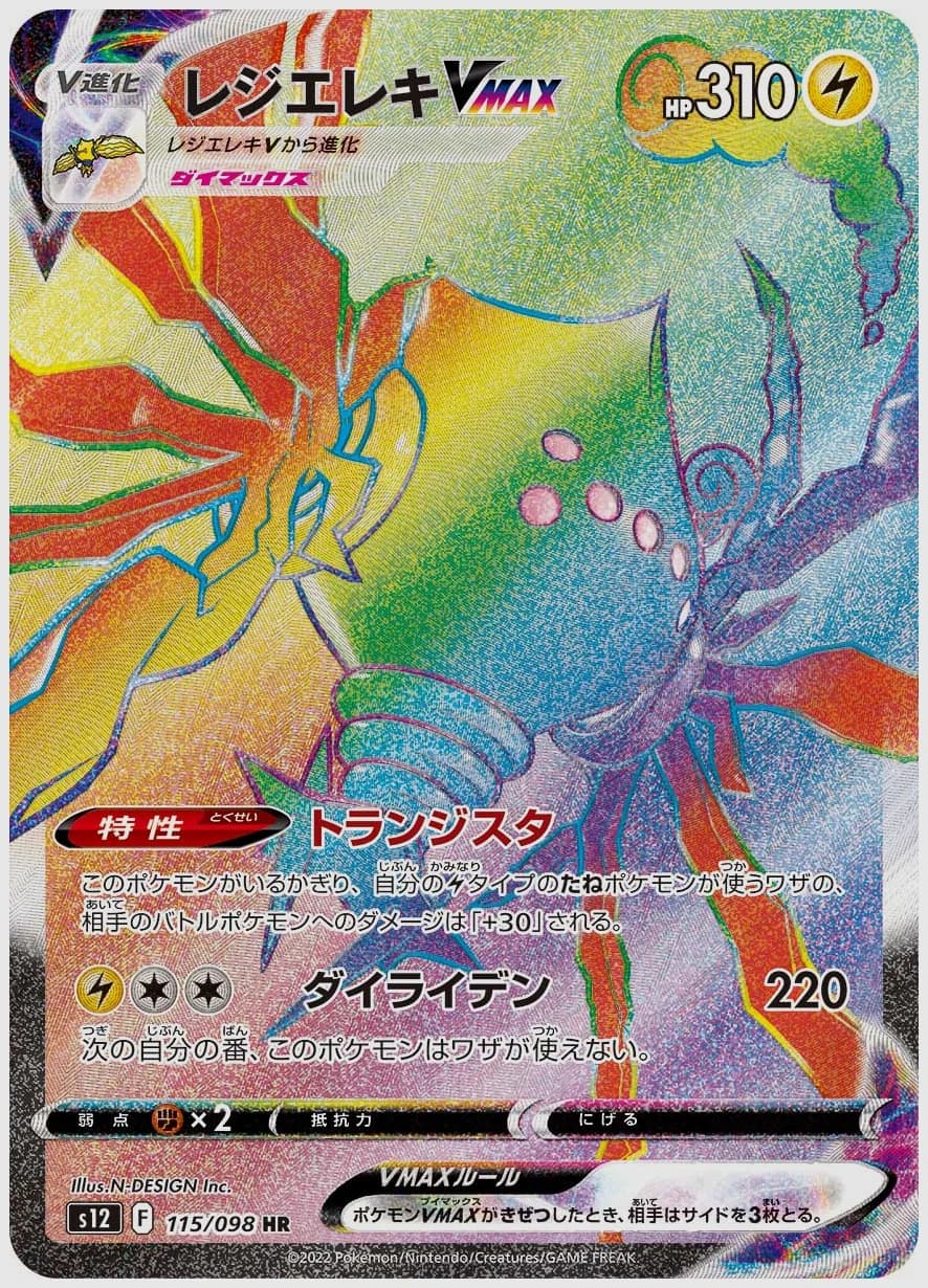 レジエレキVMAX