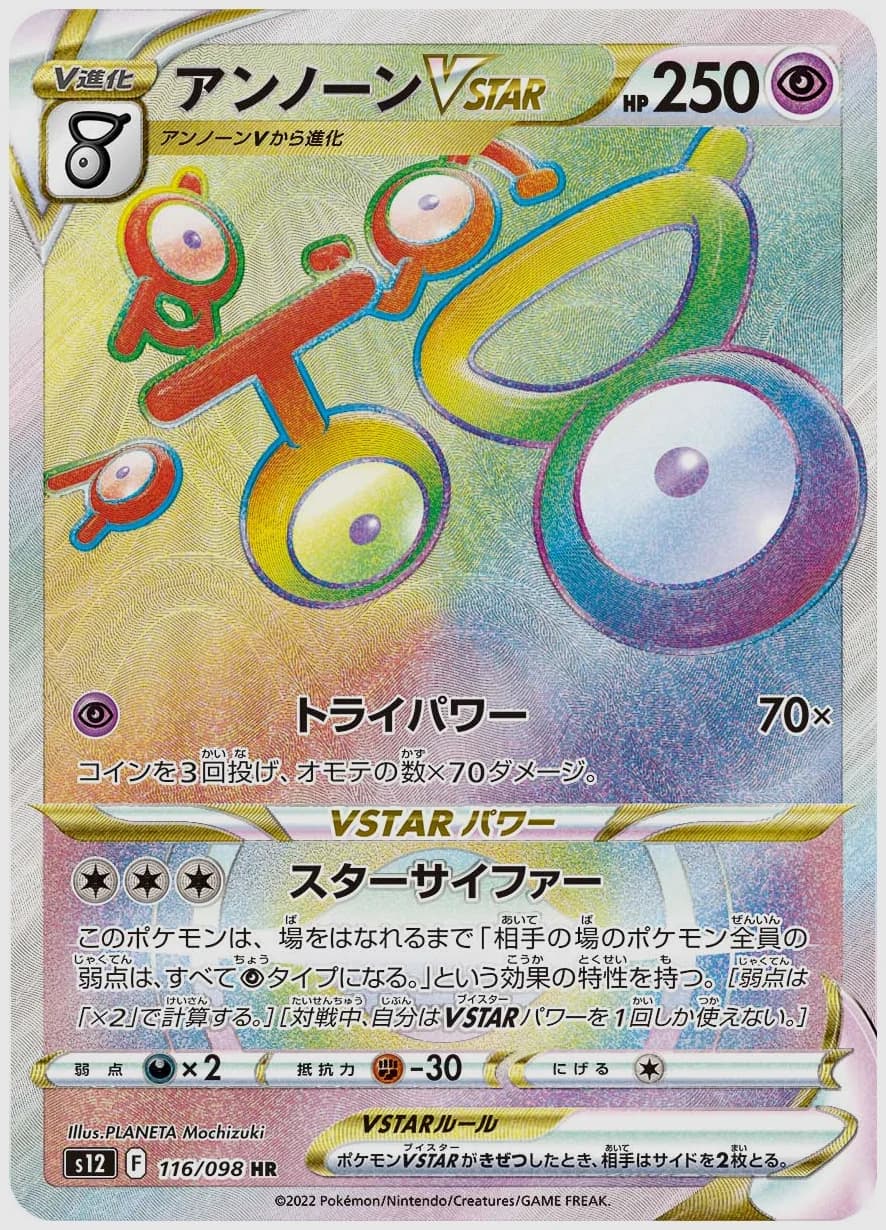 アンノーンVSTAR