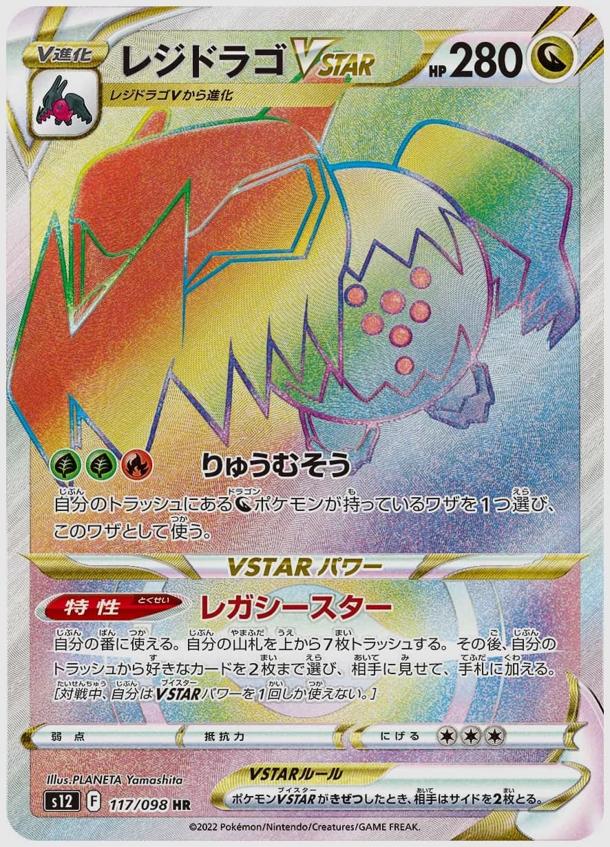 レジドラゴVSTAR