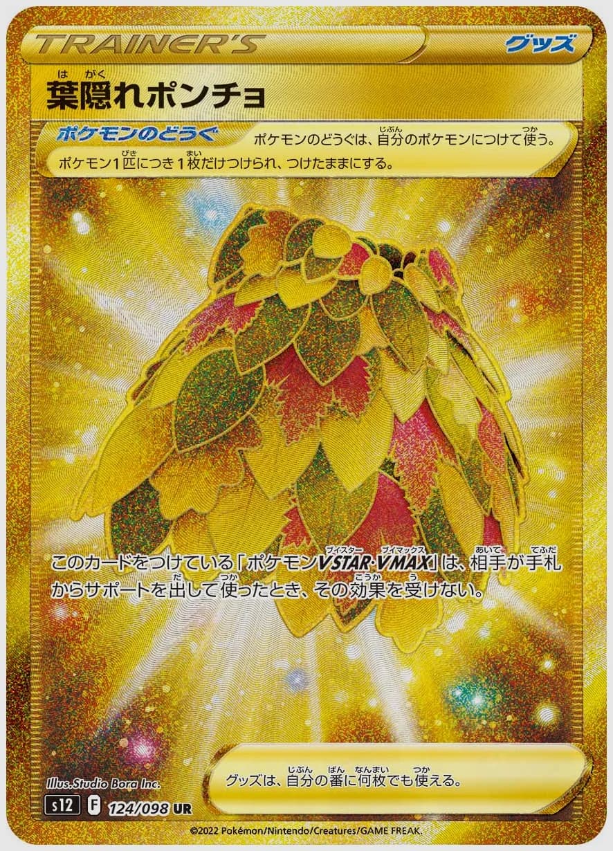 葉隠れポンチョ