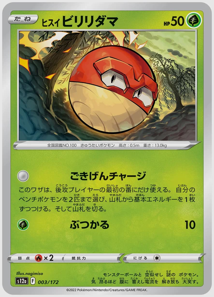 ヒスイ ビリリダマ