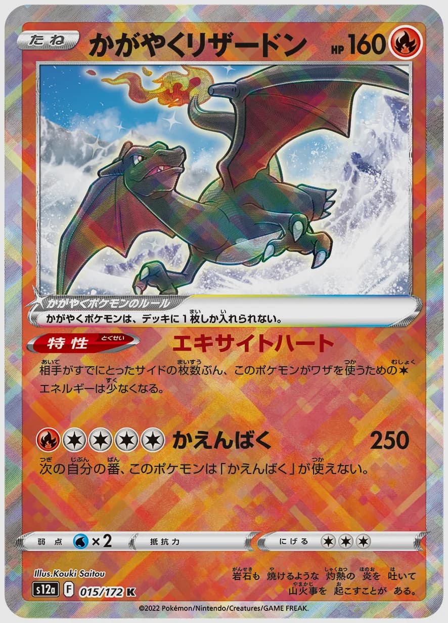 かがやくリザードン