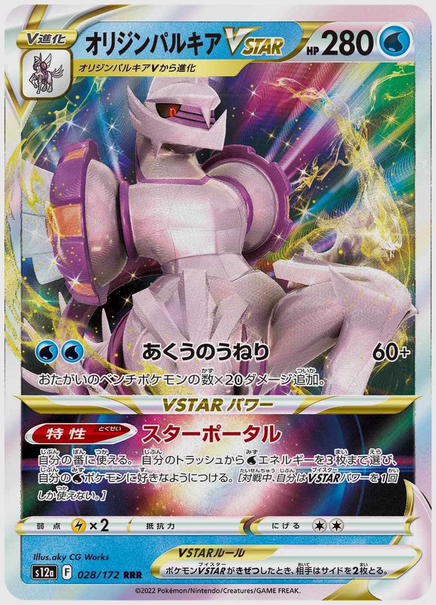 オリジンパルキアVSTAR