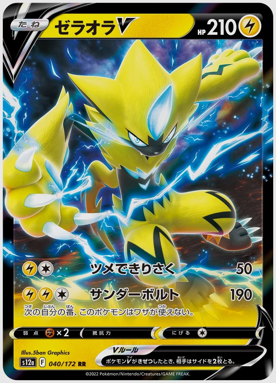 ゼラオラV