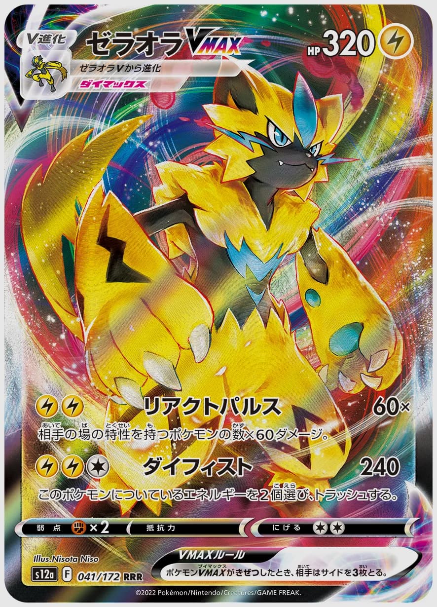 ゼラオラVMAX