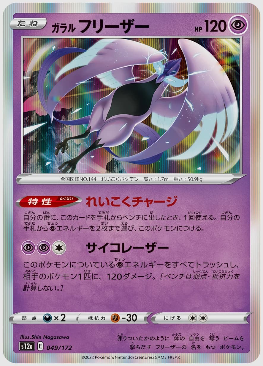 ガラル フリーザー