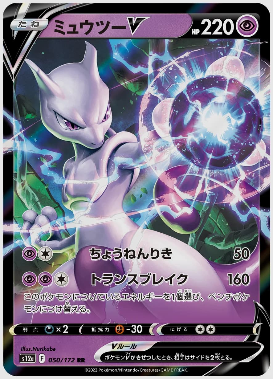 ミュウツーV