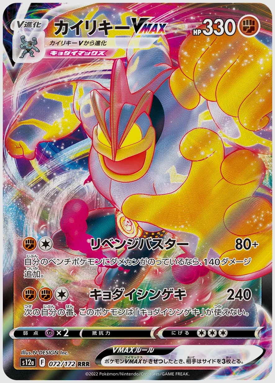 カイリキーVMAX