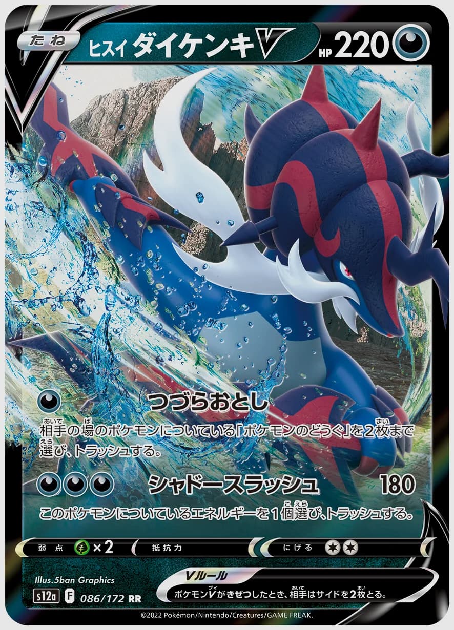 ヒスイ ダイケンキV