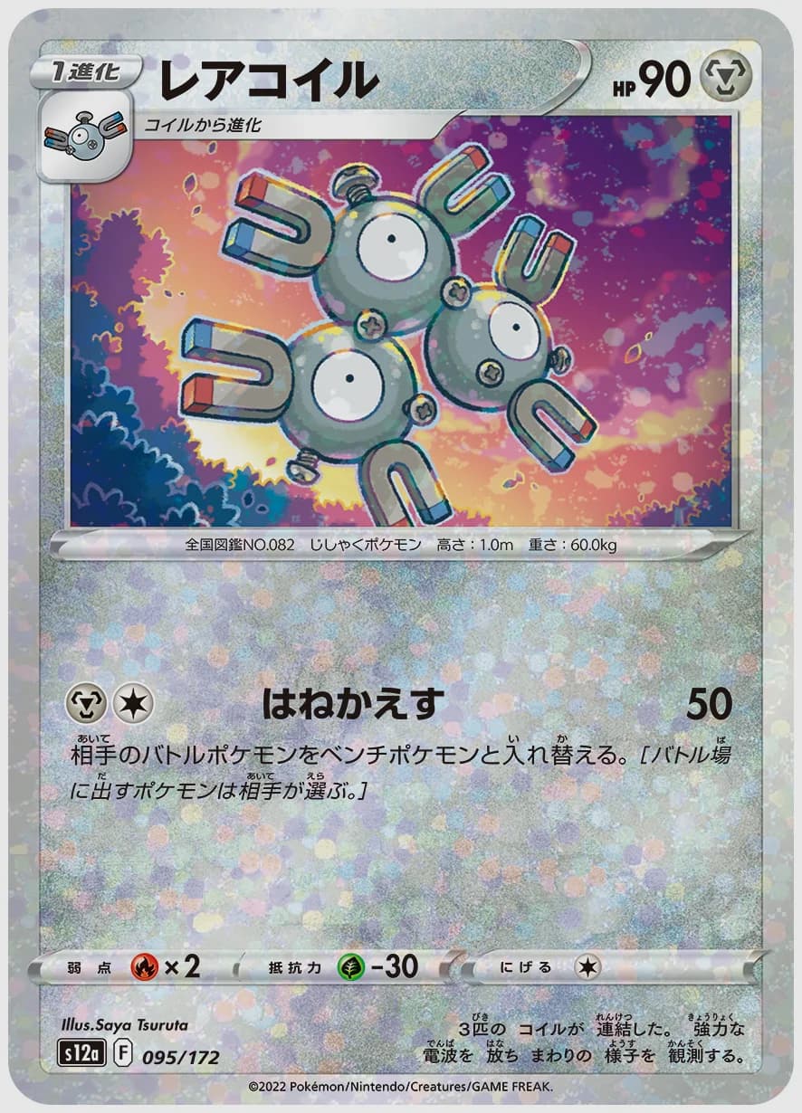 レアコイル