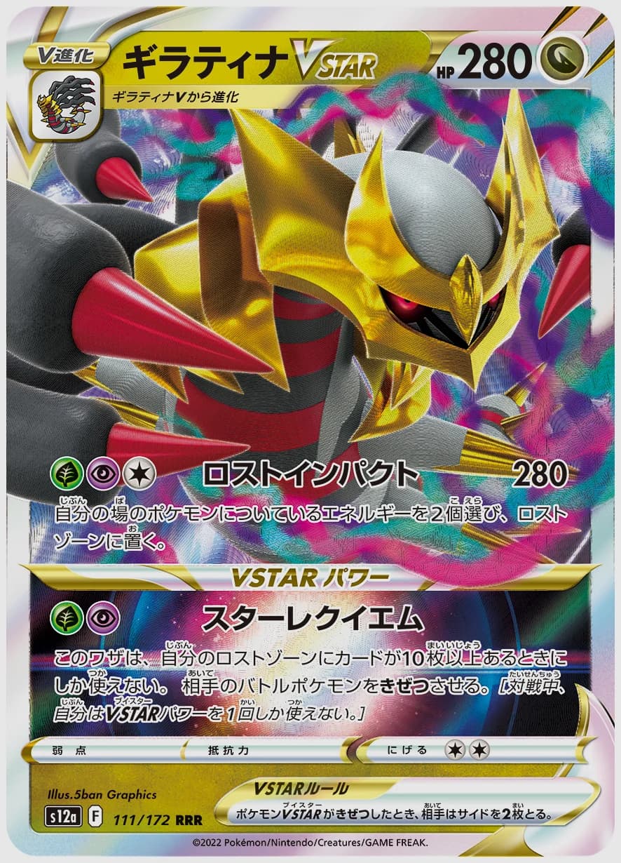 ギラティナVSTAR