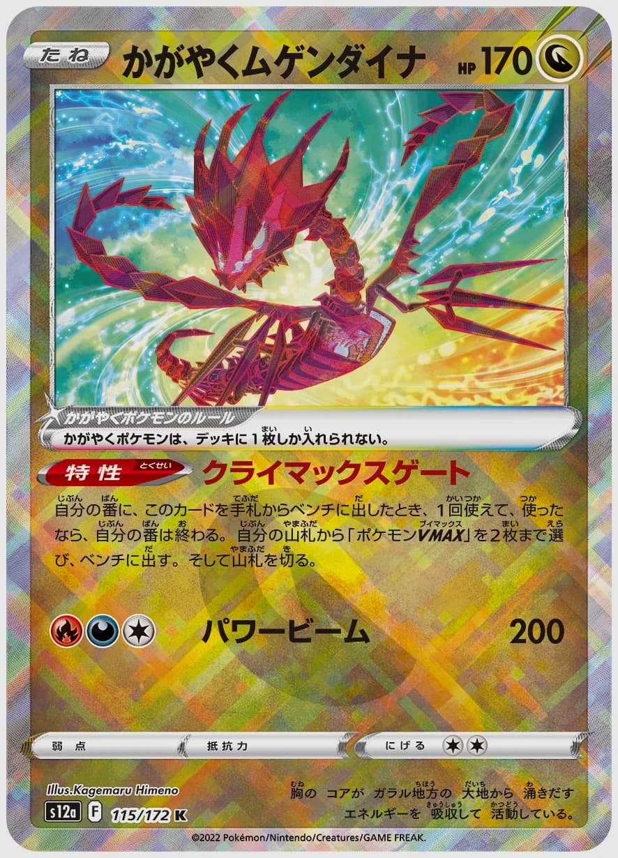 かがやくムゲンダイナ