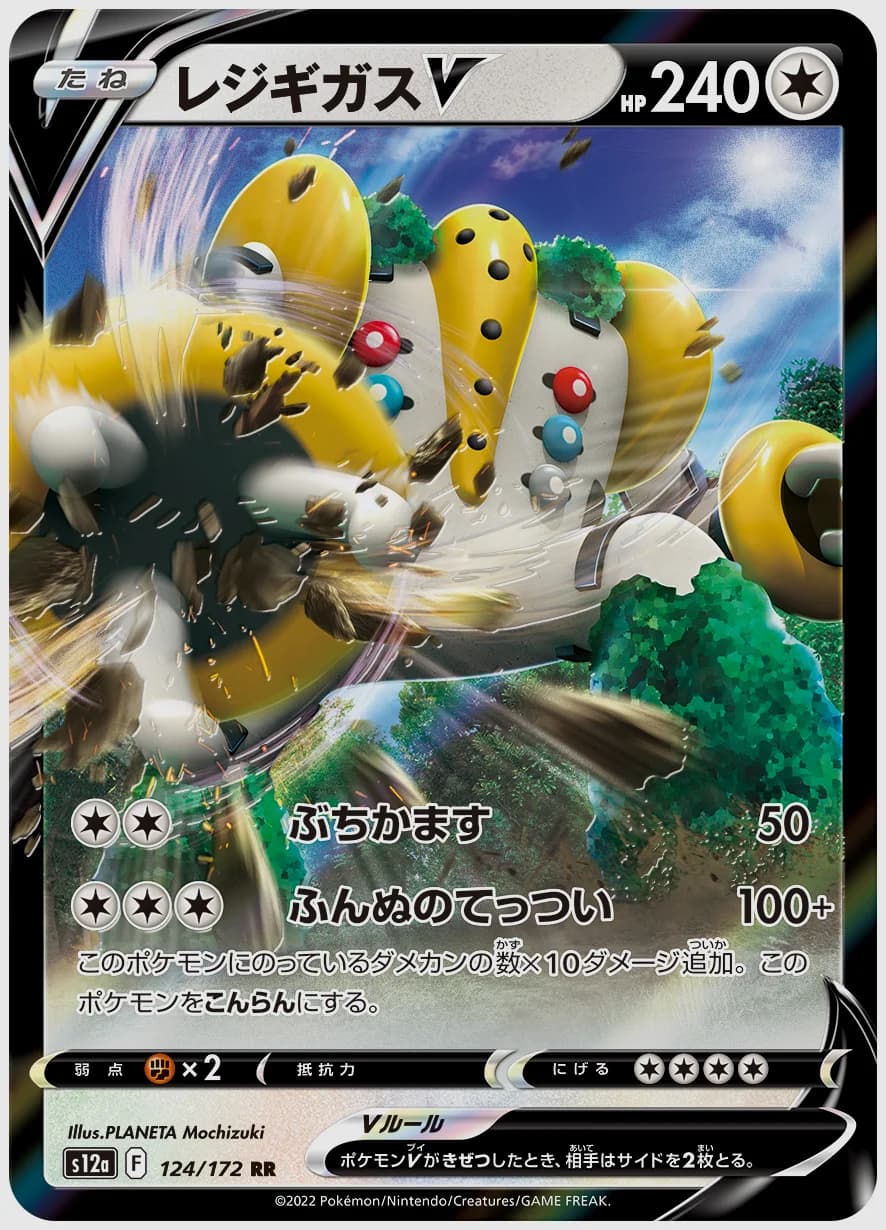 レジギガスV