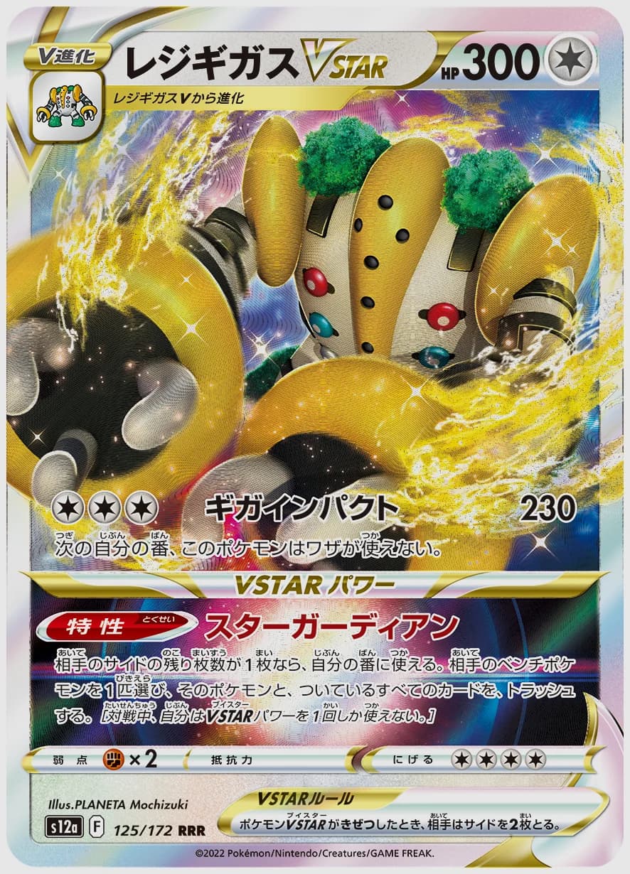 レジギガスVSTAR