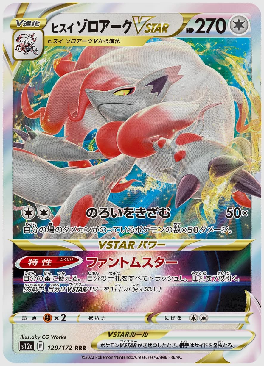 ヒスイ ゾロアークVSTAR