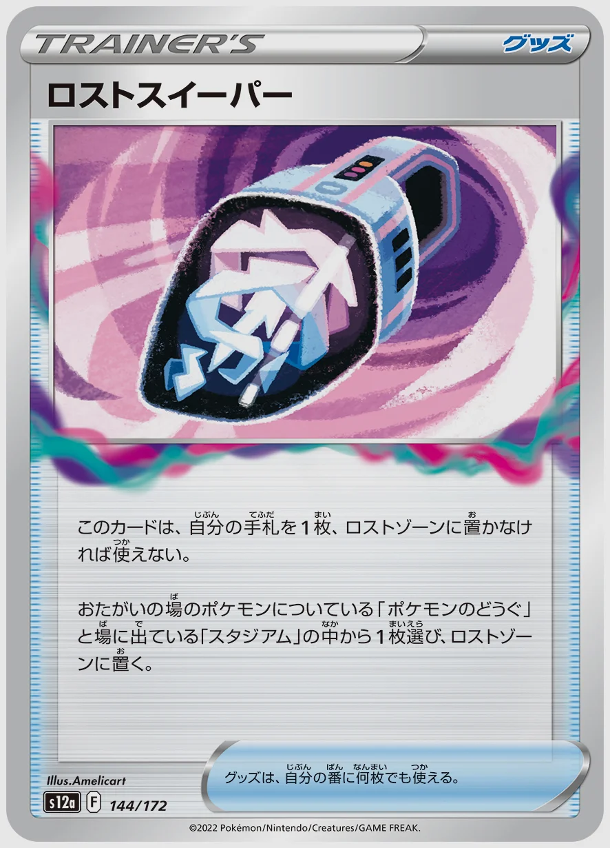 ロストスイーパー