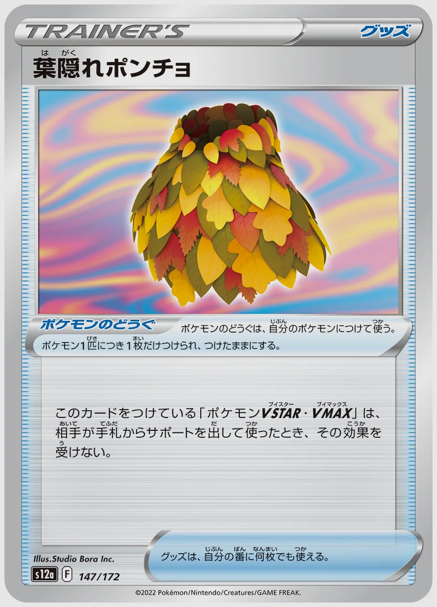 葉隠れポンチョ