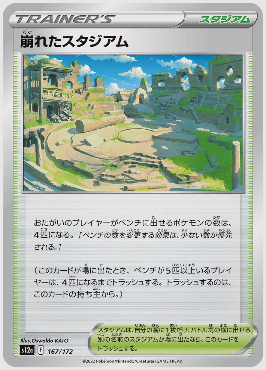 崩れたスタジアム