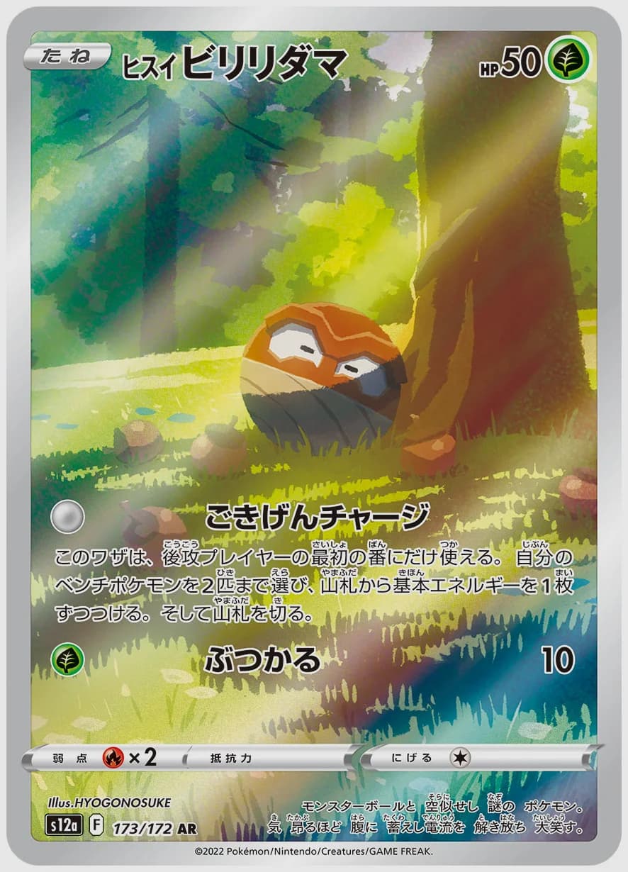 ヒスイ ビリリダマ