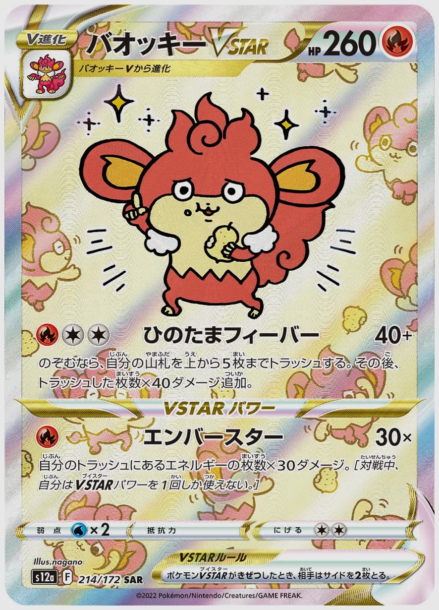 バオッキーVSTAR