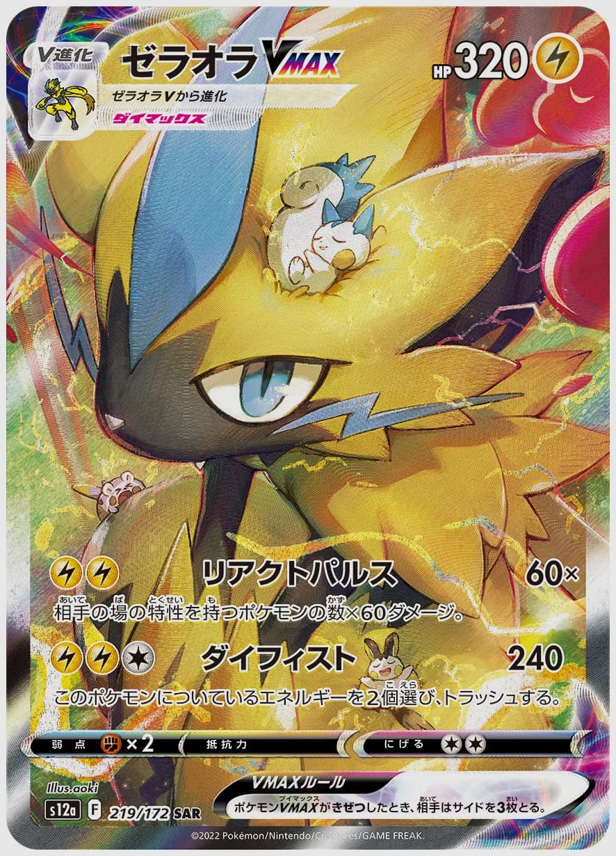 ゼラオラVMAX