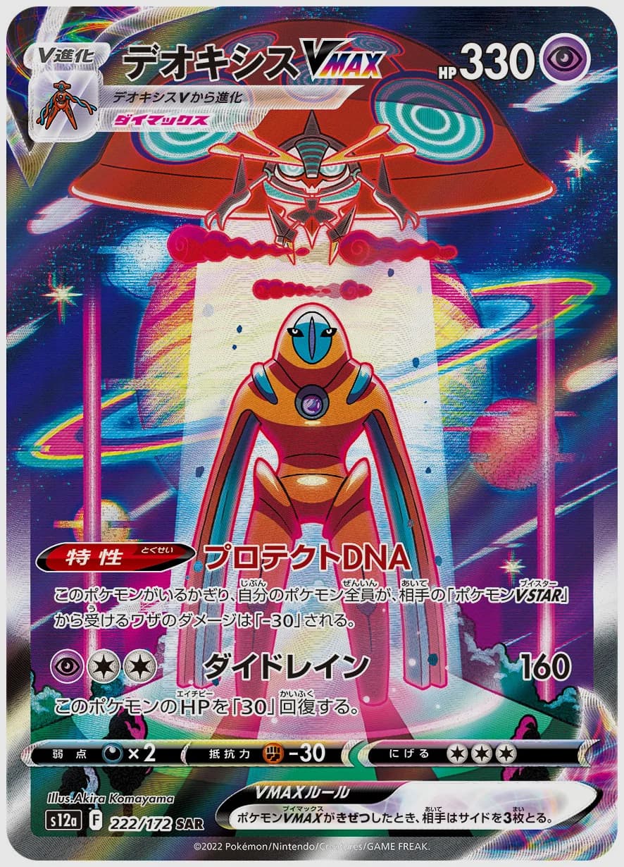 デオキシスVMAX