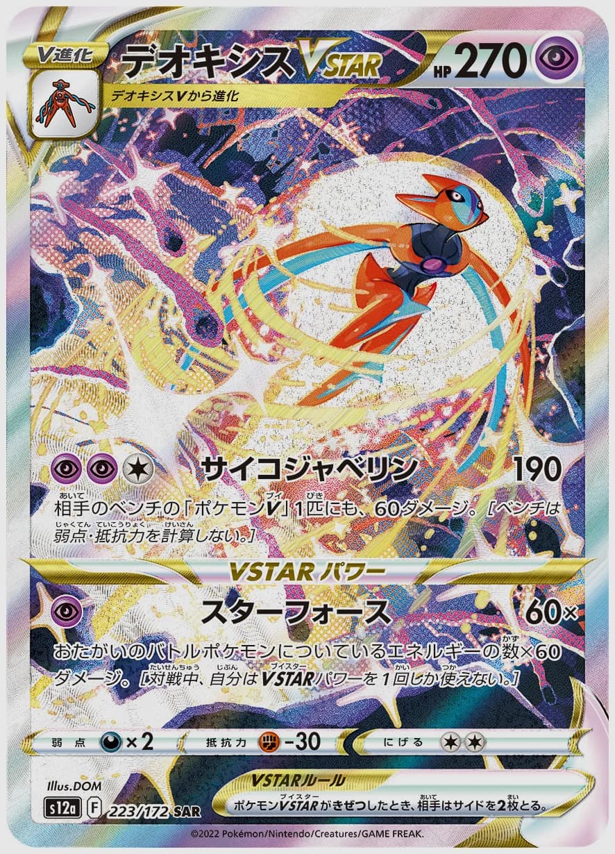 デオキシスVSTAR