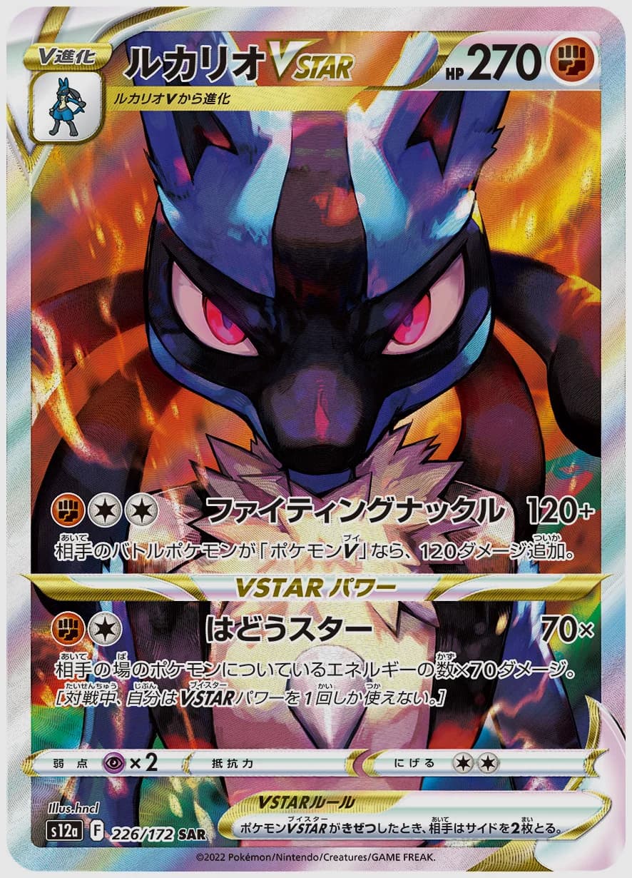 ルカリオVSTAR
