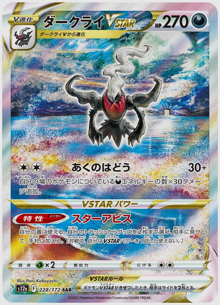 ダークライVSTAR