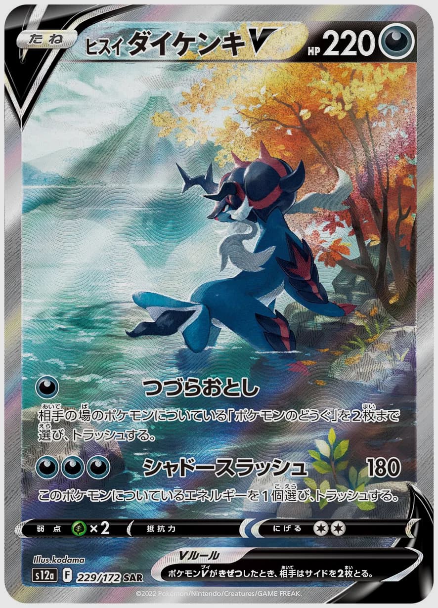 ヒスイ ダイケンキV