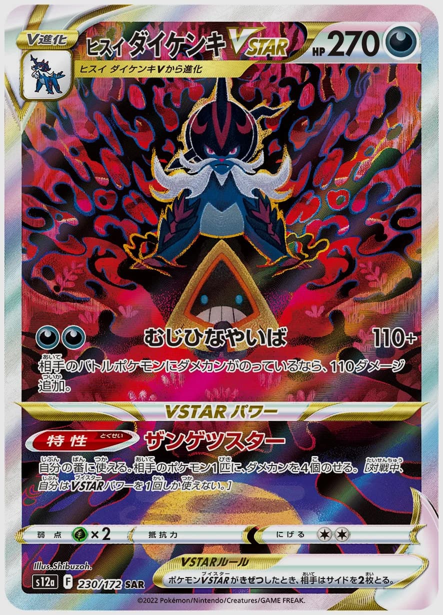 ヒスイ ダイケンキVSTAR