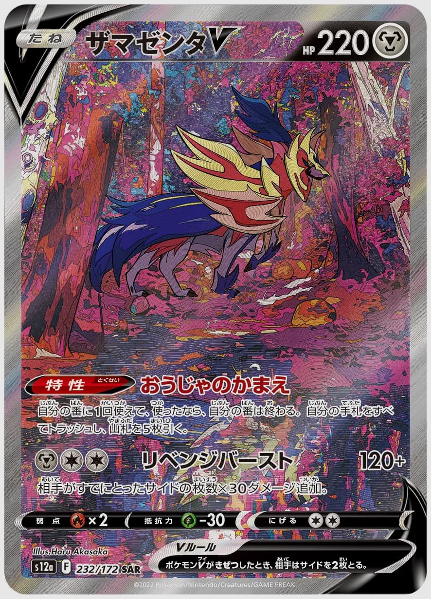 ザマゼンタV