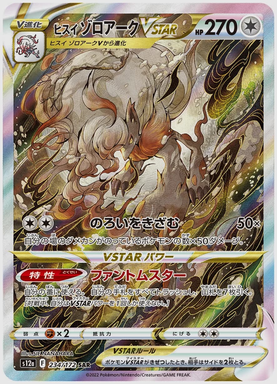 ヒスイ ゾロアークVSTAR