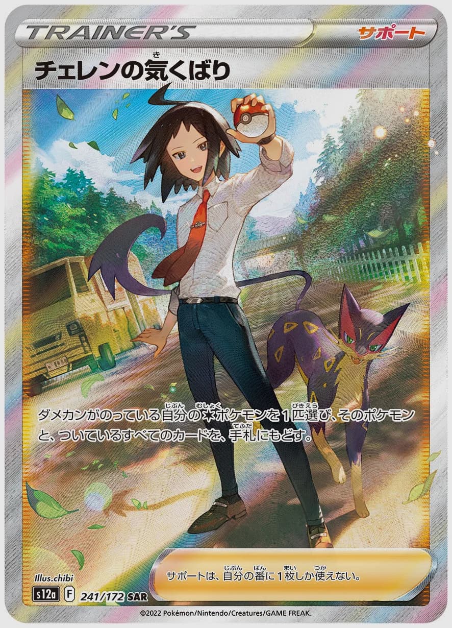 チェレンの気くばり