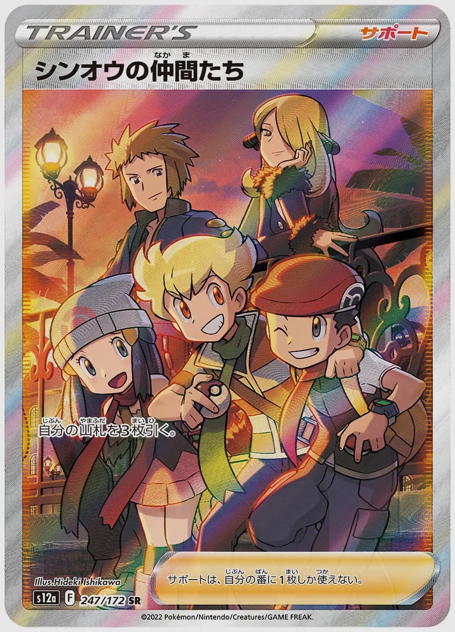 シンオウの仲間たち