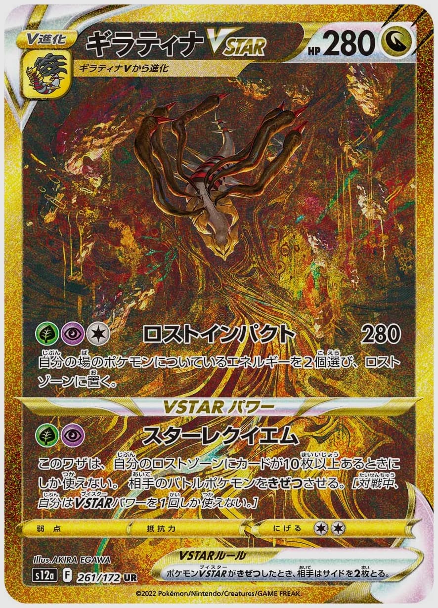 ギラティナVSTAR