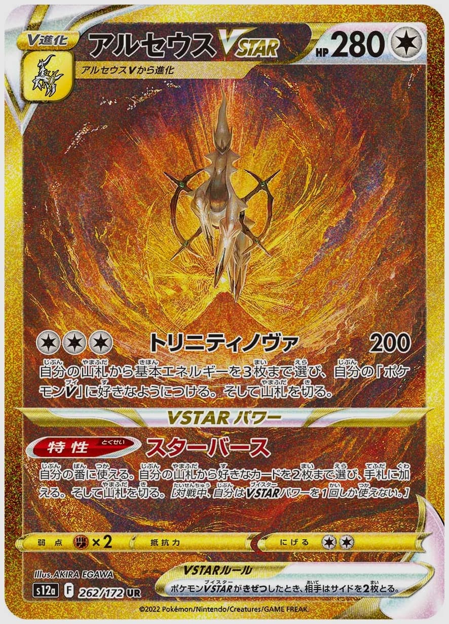 アルセウスVSTAR