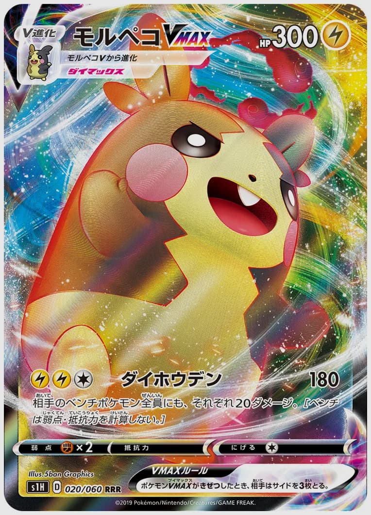 モルペコVMAX