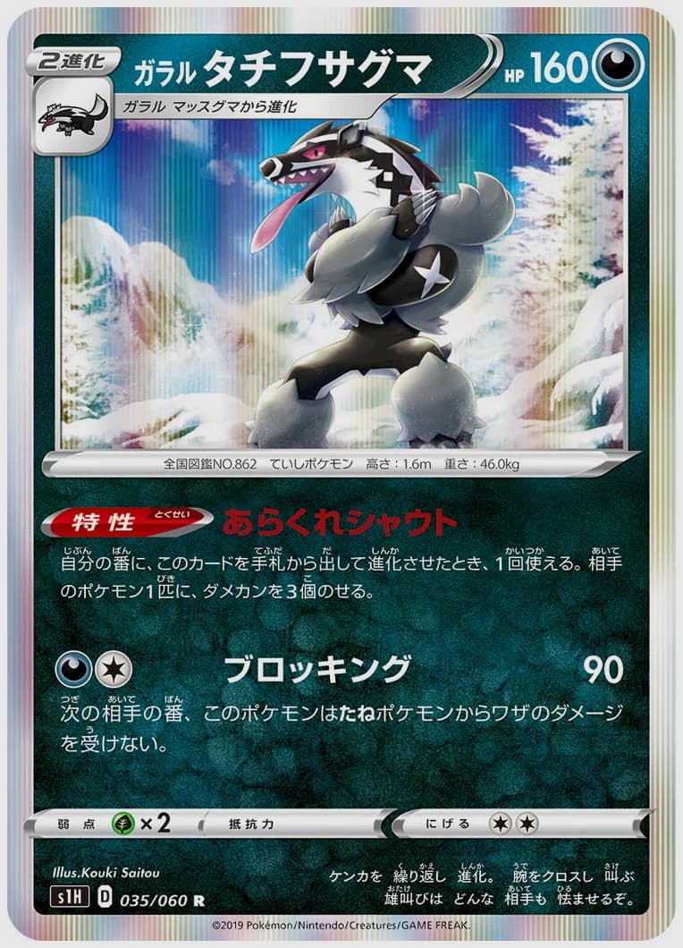 ガラル タチフサグマ