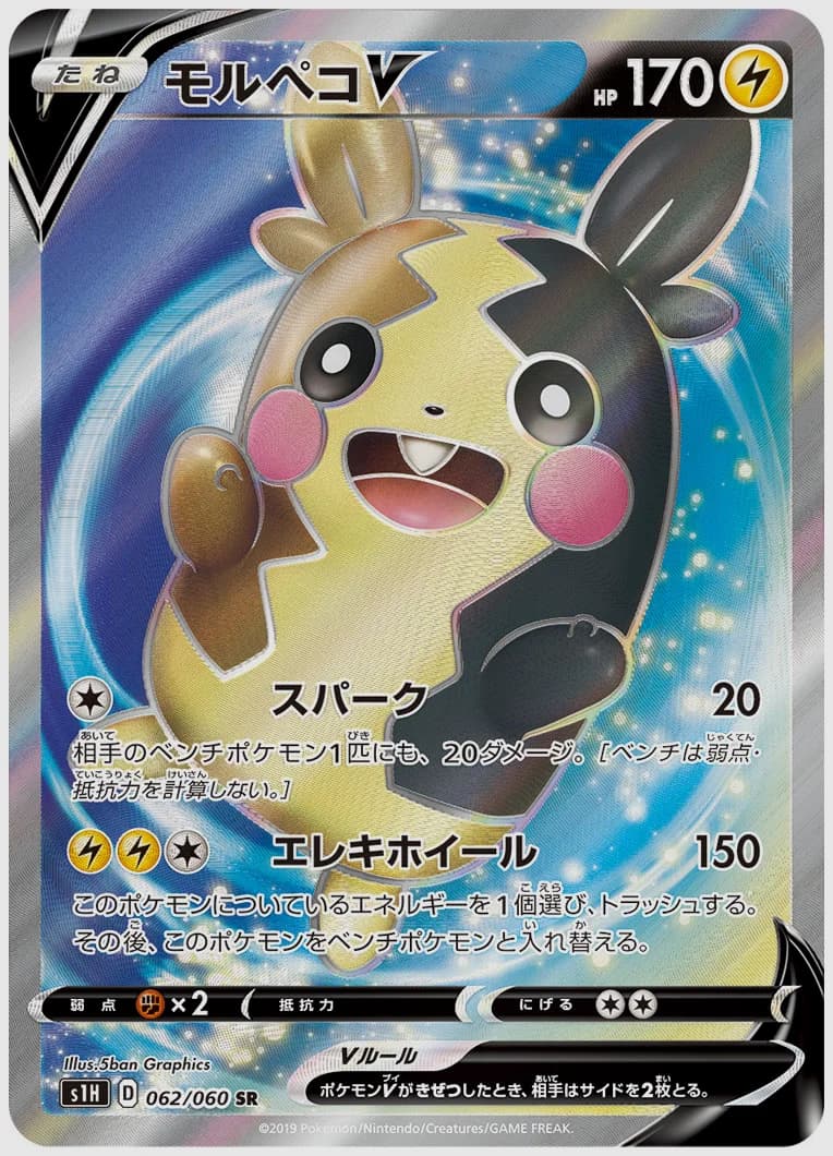 モルペコV