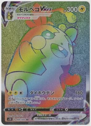 モルペコVMAX