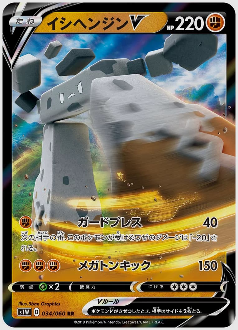 イシヘンジンV
