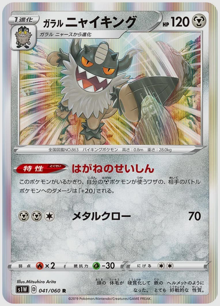 ガラル ニャイキング