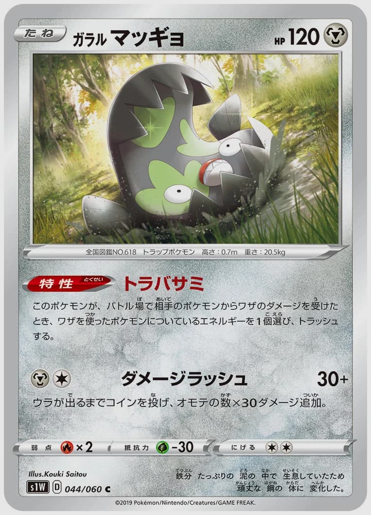 ガラル マッギョ